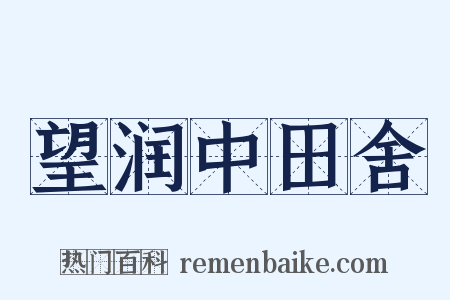 望润中田舍是什么意思的图片